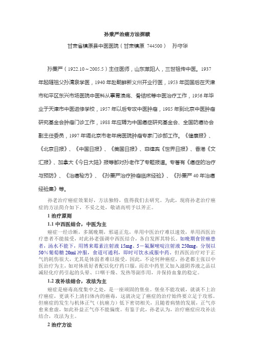 孙秉严治癌方法探赜