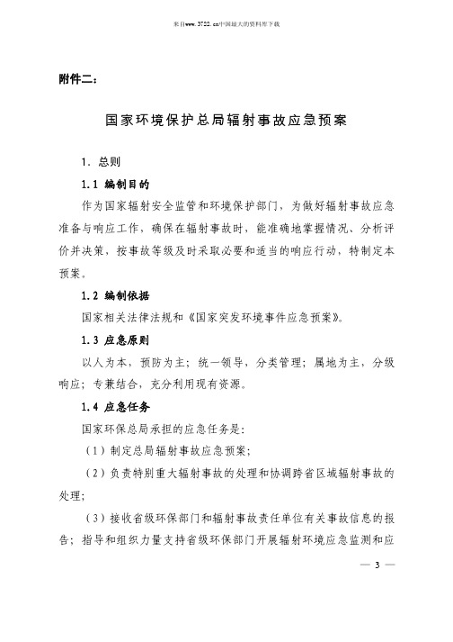 国家环境保护总局辐射事故应急预案