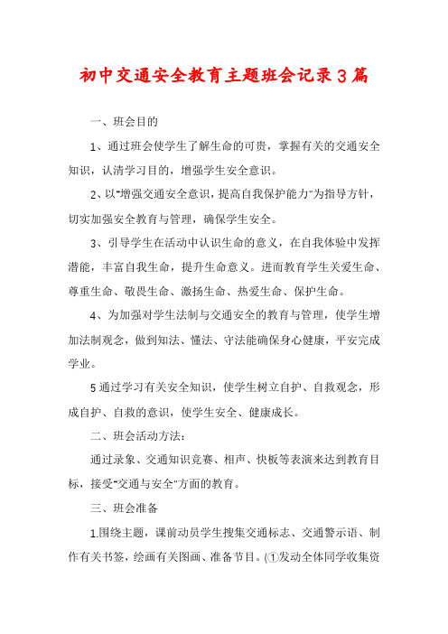 初中交通安全教育主题班会记录3篇