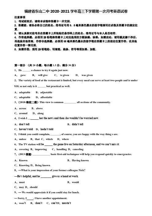 福建省东山二中2020-2021学年高三下学期第一次月考英语试卷含解析《加33套高考模拟卷》