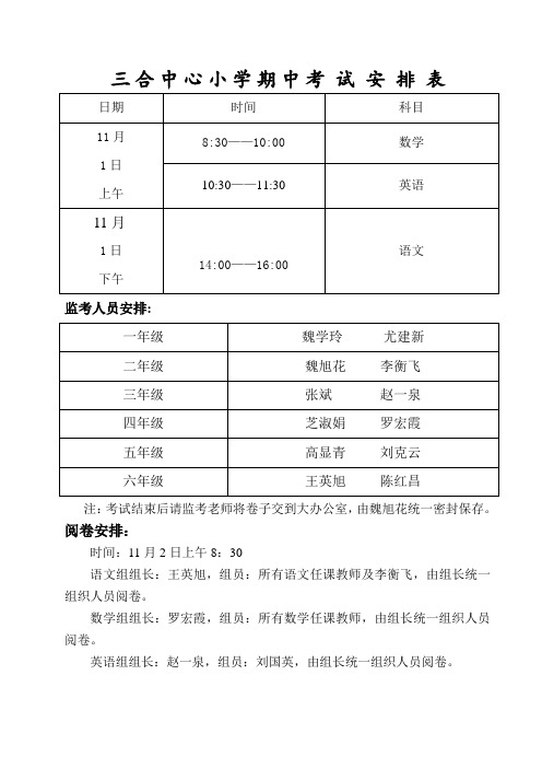 小学-期中考试时间安排表-(1)