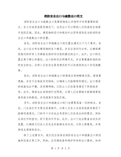 消防安全出口与疏散出口范文