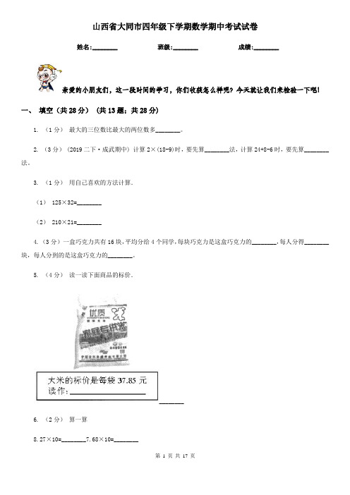 山西省大同市四年级下学期数学期中考试试卷