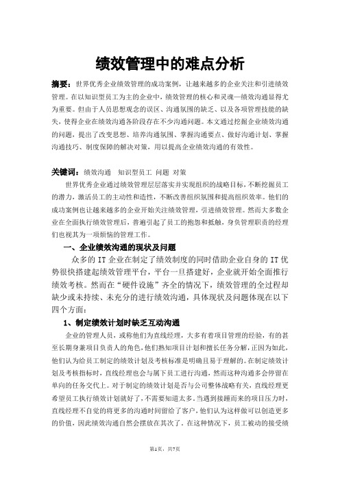 绩效沟通中存在的问题及对策