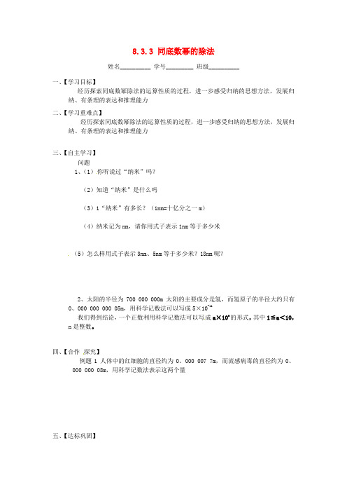 新版七年级数学下册：8.3.3《同底数幂的除法》导学案