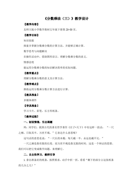 《分数乘法(三)》教学设计