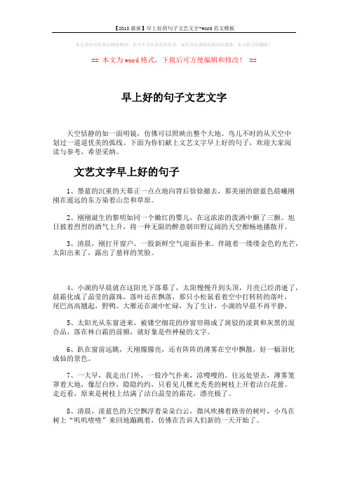 【2018最新】早上好的句子文艺文字-word范文模板 (5页)