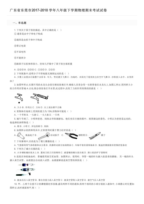 广东省东莞市2017-2018 学年八年级下学期物理期末考试试卷及参考答案