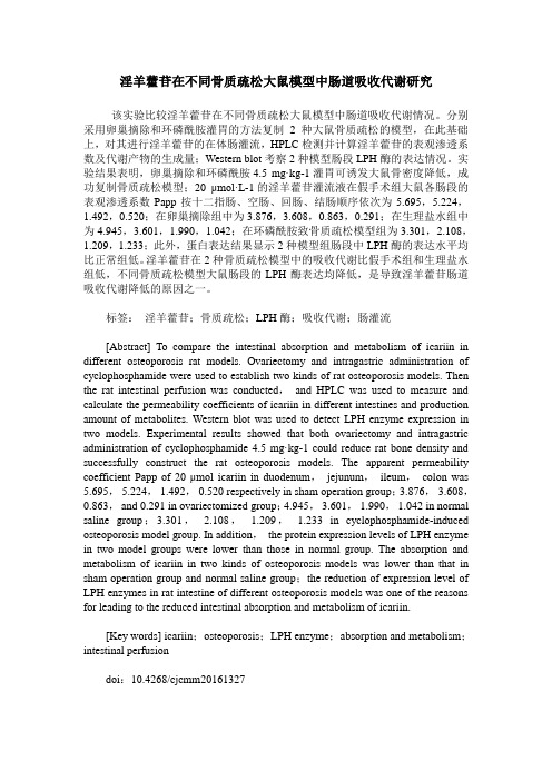 淫羊藿苷在不同骨质疏松大鼠模型中肠道吸收代谢研究