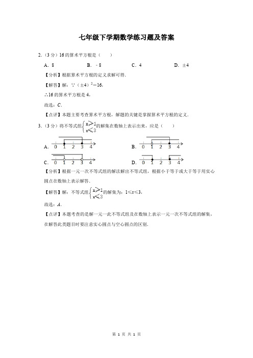 七年级下学期数学练习题及答案 (4)