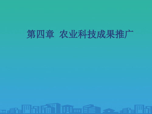 农业科技成果推广的相关概念与周期性原理(ppt 18页)