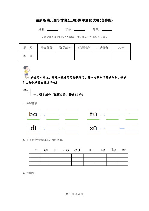 最新版幼儿园学前班(上册)期中测试试卷(含答案)