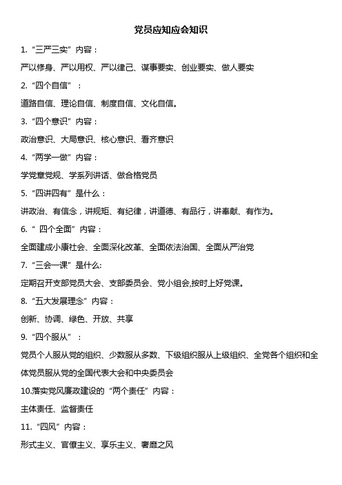 党员应知应会知识精选