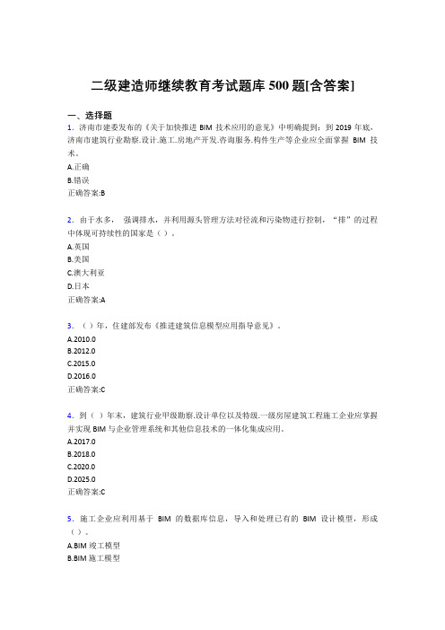 精选二级建造师继续教育考试题库500题(含答案)