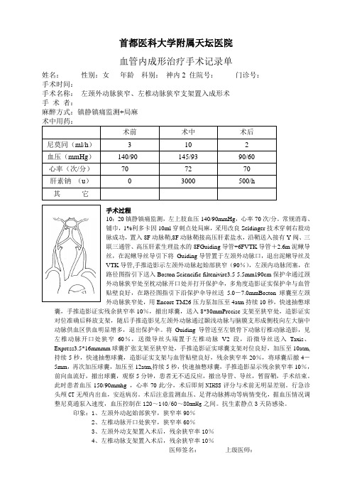 左颈外动脉狭窄、左椎动脉狭窄支架置入成形术