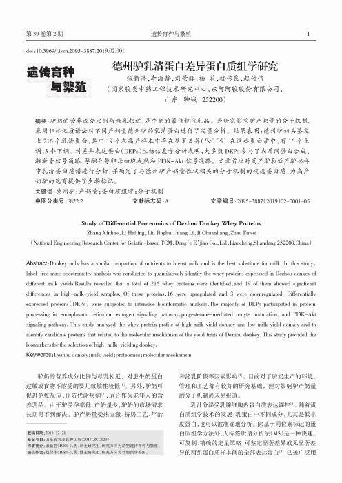 德州驴乳清蛋白差异蛋白质组学研究