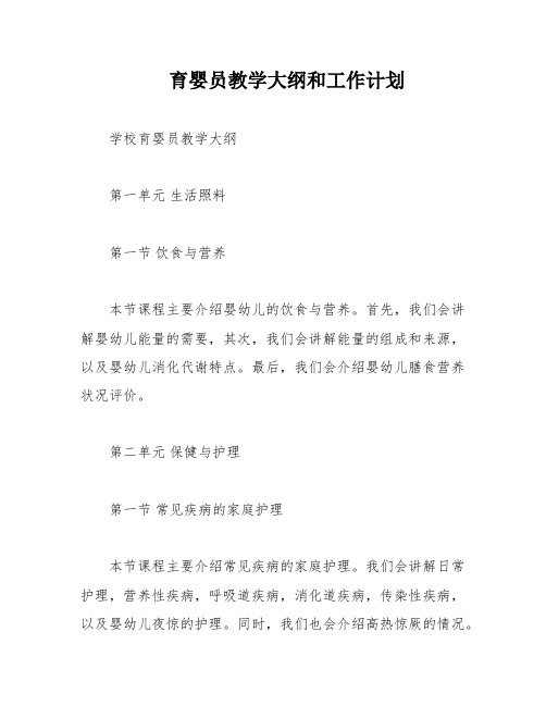 育婴员教学大纲和工作计划