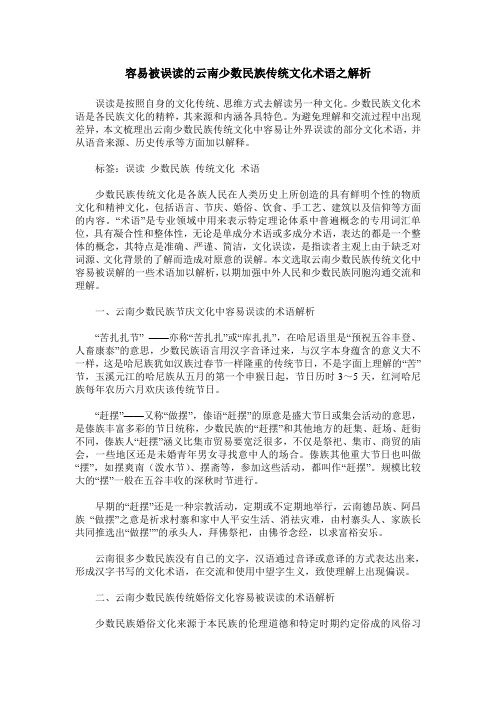容易被误读的云南少数民族传统文化术语之解析