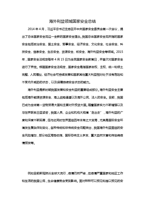 海外利益领域国家安全总结
