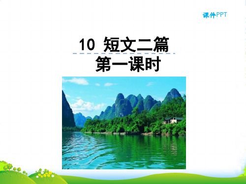 人教版语文八年级上册10 短文二篇 第一课时-课件