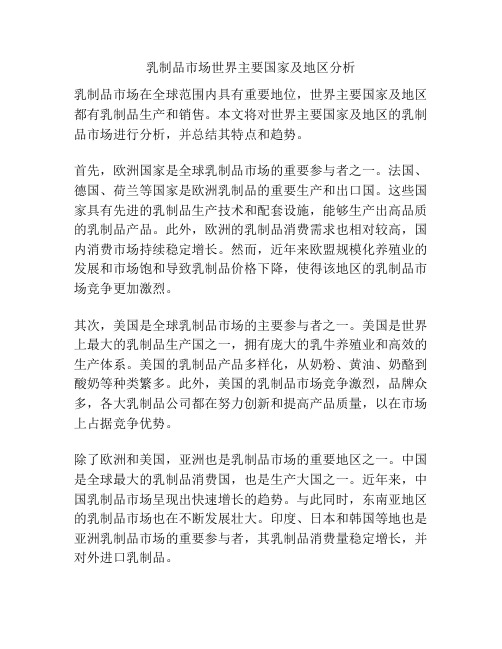 乳制品市场世界主要国家及地区分析