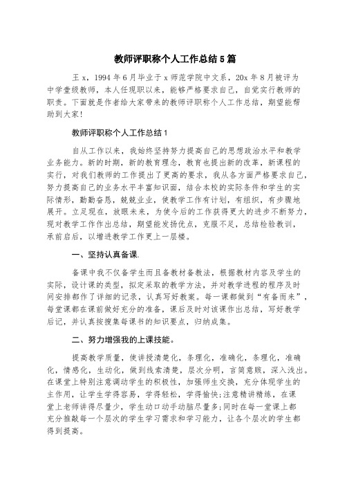 教师评职称个人工作总结5篇