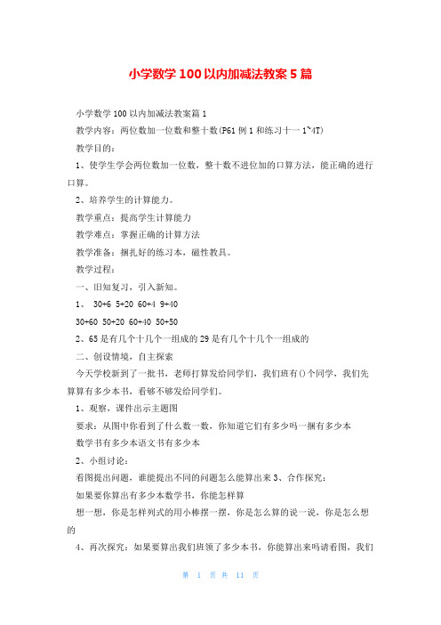 小学数学100以内加减法教案5篇