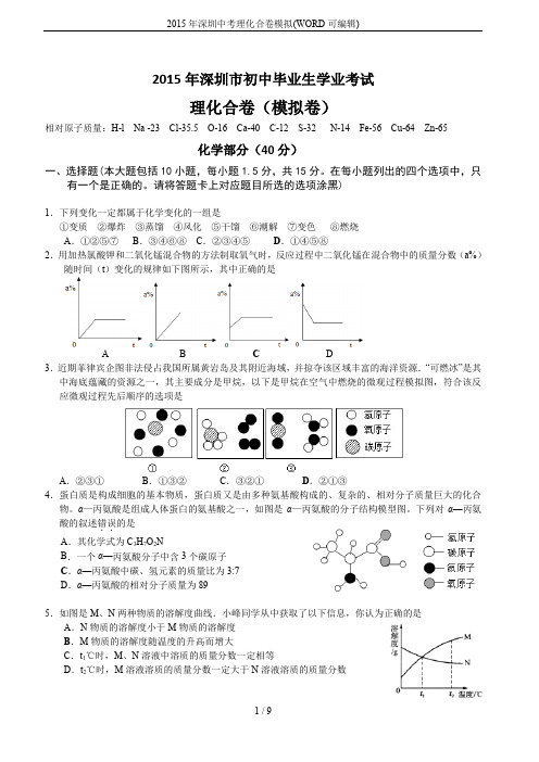 2015年深圳中考理化合卷模拟(WORD可编辑)