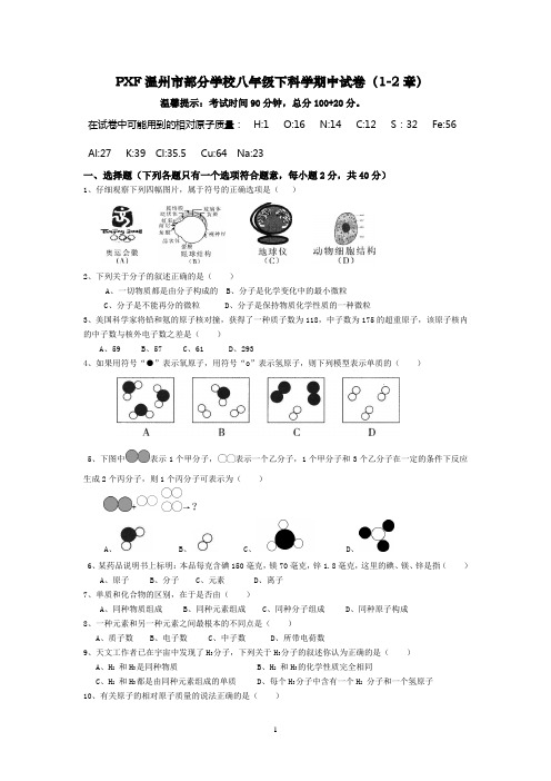 PXF温州市部分学校八年级下科学期中试卷(1-2章)