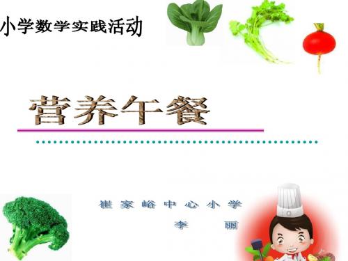 小学数学实践活动《营养午餐》