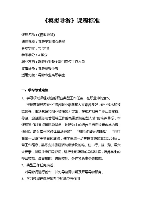 《模拟导游》课程标准