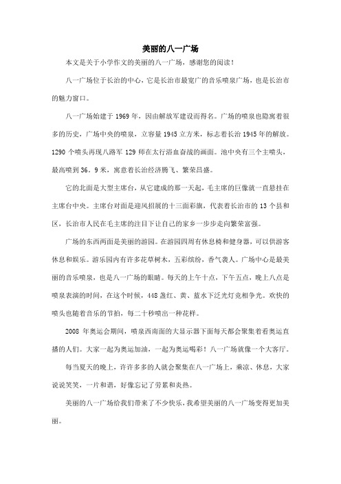 美丽的八一广场_小学作文