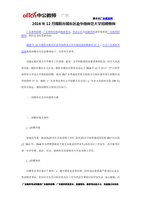 2016年12月揭阳市揭东区赴华南师范大学招聘教师