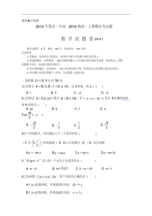 【历年高一数学期末试题】重庆市重庆一中2013-2014学年高一上学期期末考试数学试题Word版含答案