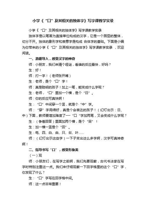 小学《“口”及其相关的独体字》写字课教学实录