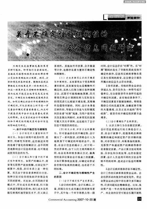 关于不确定性和模糊性的会计信息问题研究