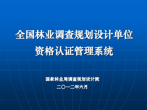 全国林业调查规划设计单位资格认证管理系统