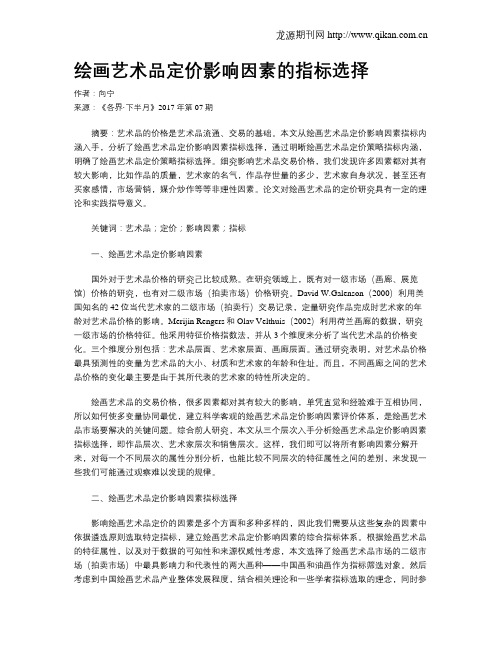 绘画艺术品定价影响因素的指标选择