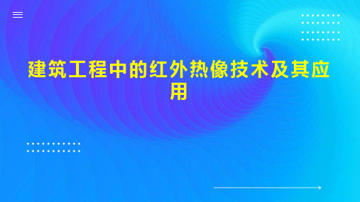 建筑工程中的红外热像技术及其应用