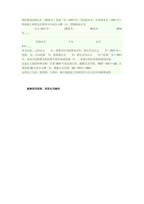 民国纪年与公元纪年的换算