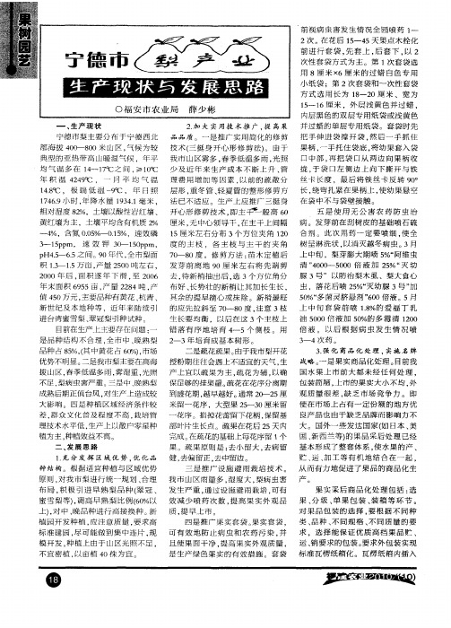 宁德市梨产业生产现状与发展思路