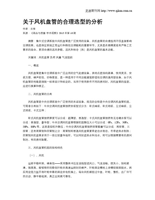 关于风机盘管的合理选型的分析