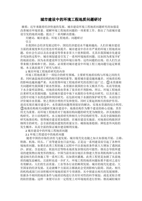 城市建设中的环境工程地质问题研讨