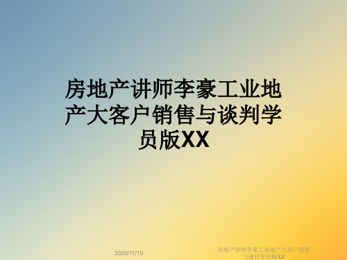 房地产讲师李豪工业地产大客户销售与谈判学员版XX
