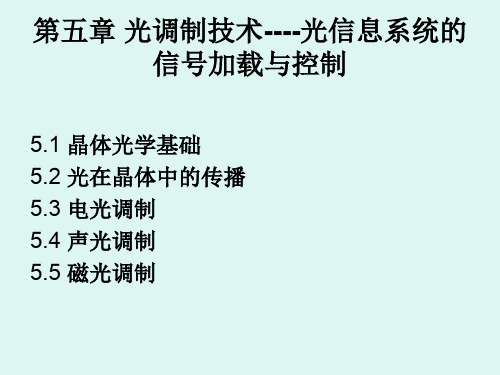 《光电子技术基础》(第二版)朱京平Chap5