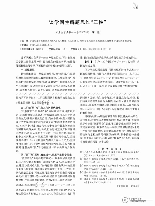 谈学困生解题思维“三性”