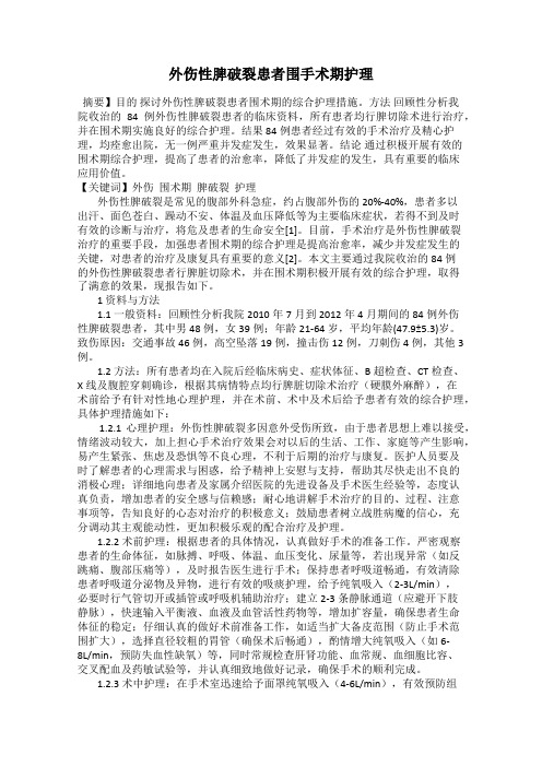 外伤性脾破裂患者围手术期护理