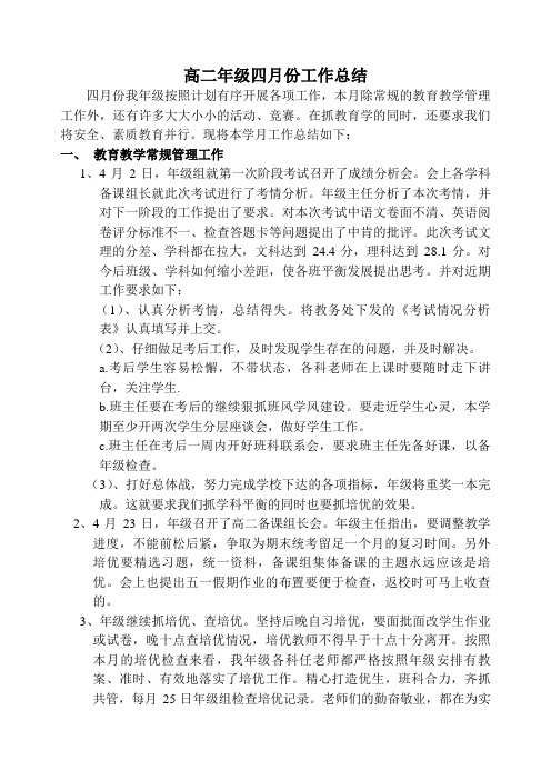 高二年级组4月工作总结