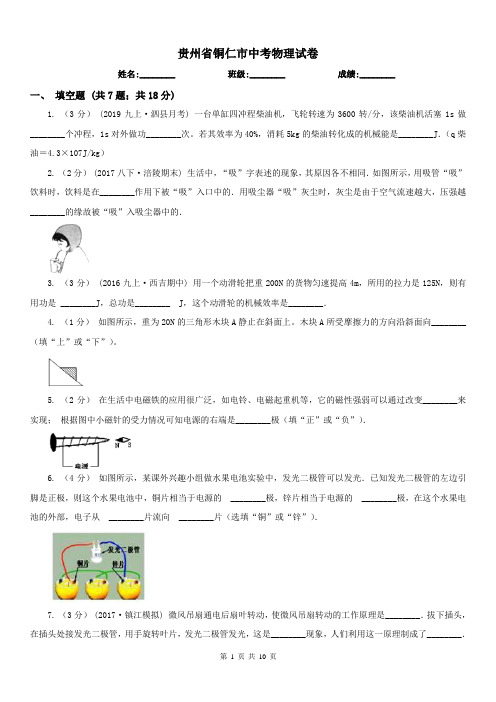 贵州省铜仁市中考物理试卷 