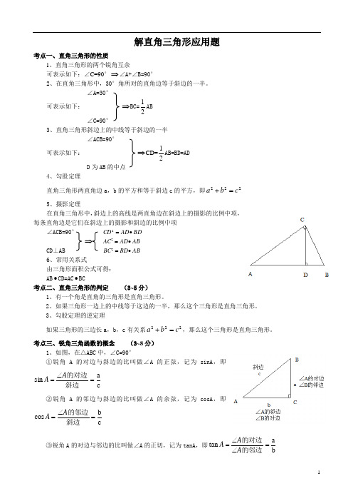 (完整word版)初三数学解直角三角形的应用题